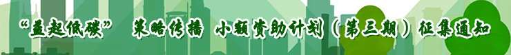 “益起低碳”策略传播小额资助计划（三期）征集通知