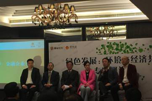 “绿色发展 环境与经济共赢”研讨会