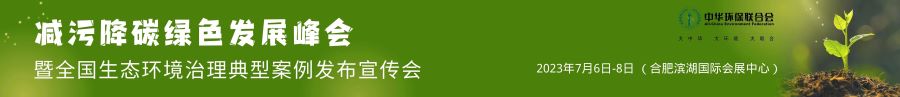 关于召开2023减污降碳 绿色发展峰会暨全国生态环境治理典型案例发布的通知